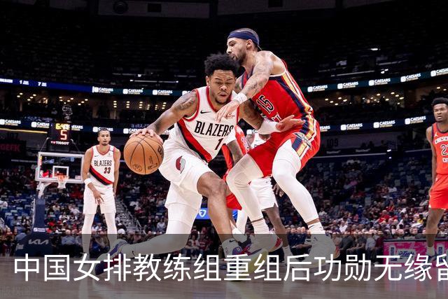 中国女排教练组重组后功勋无缘留任，带队多年零抱怨离队为何连公开感谢都未获得？