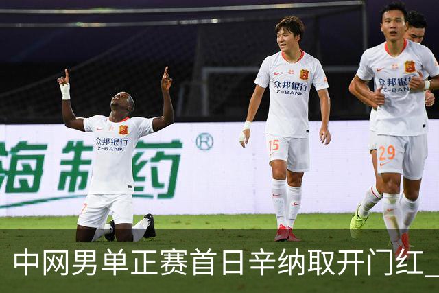 中网男单正赛首日辛纳取开门红 马纳里诺赢300胜