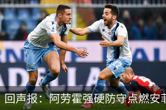 回声报：阿劳霍强硬防守点燃安菲尔德，斗志感染全队