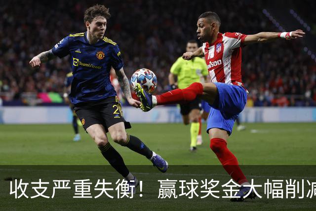 收支严重失衡！赢球奖金大幅削减，中超中小俱乐部生存现状