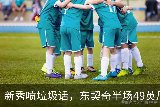 新秀喷垃圾话，东契奇半场49英尺回应：他话太多了