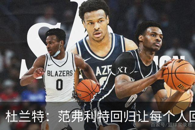 杜兰特：范弗利特回归让每个人回到最舒服的位置