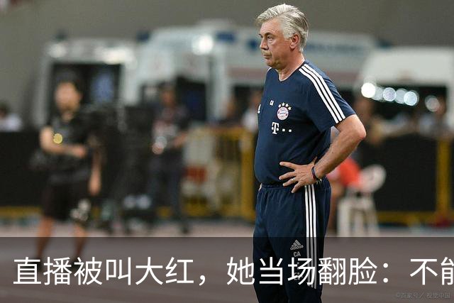 直播被叫"大红"，她当场翻脸：不能管女人叫"大"