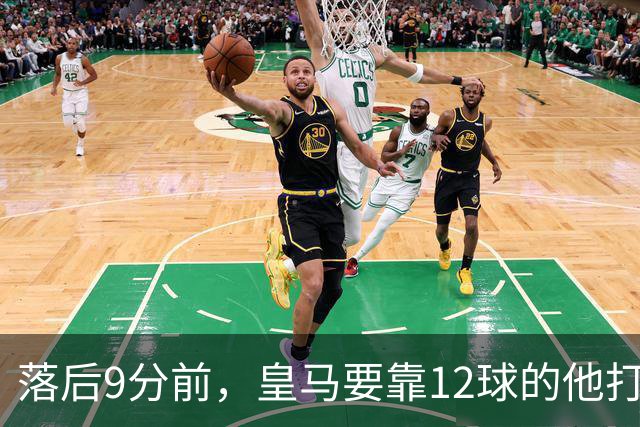 落后9分前，皇马要靠12球的他打穿巴萨防线