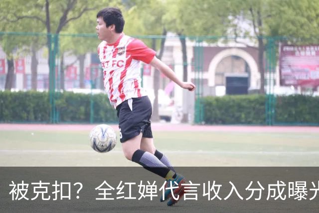 被克扣？全红婵代言收入分成曝光，真相大白，还得分给这三方