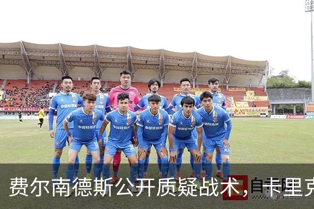 费尔南德斯公开质疑战术，卡里克拒保证其首发与队长袖标