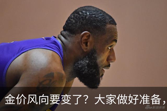 金价风向要变了？大家做好准备，2027年开始，金价或将迎更大调整