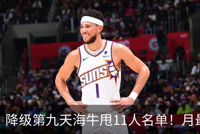 降级第九天海牛甩11人名单！月最佳门将+中超第四后卫遭弃