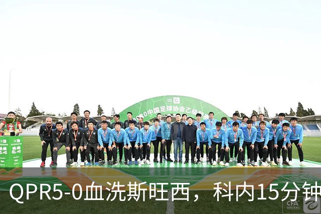 QPR5-0血洗斯旺西，科内15分钟帽子戏法，吉米-邓恩梅开二度